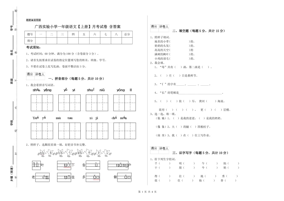 广西实验小学一年级语文【上册】月考试卷 含答案.doc_第1页