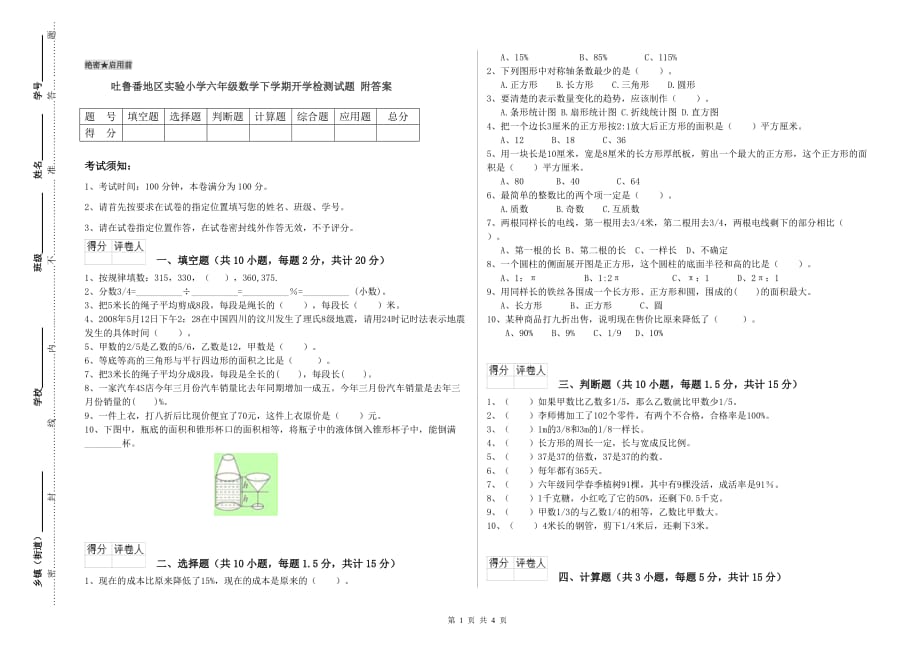 吐鲁番地区实验小学六年级数学下学期开学检测试题 附答案.doc_第1页