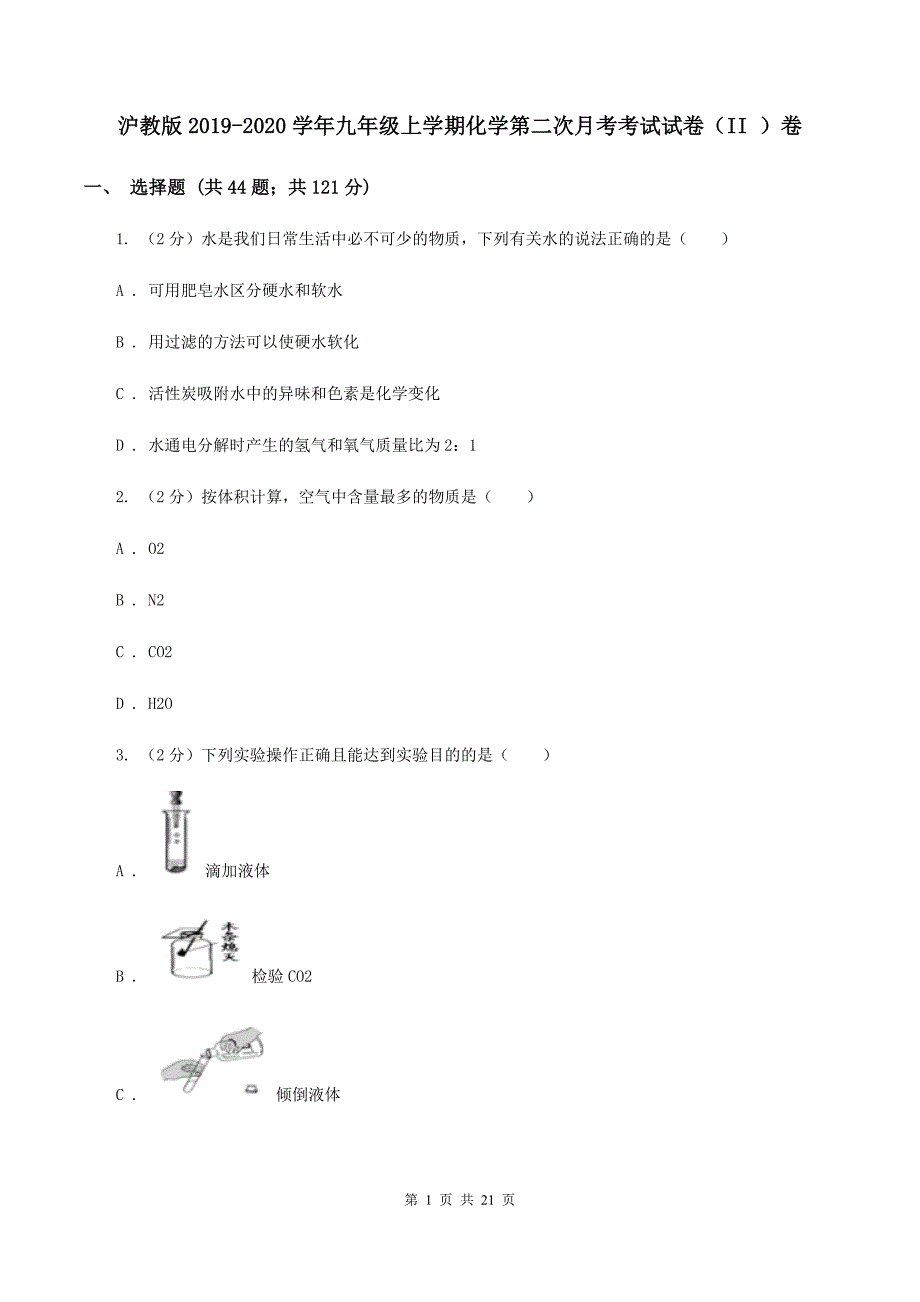 沪教版2019-2020学年九年级上学期化学第二次月考考试试卷（II ）卷.doc_第1页