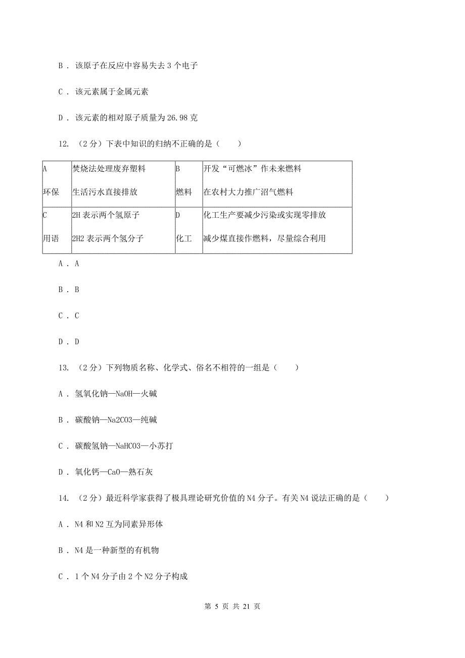 沪教版2019-2020学年九年级上学期化学第二次月考考试试卷（II ）卷.doc_第5页