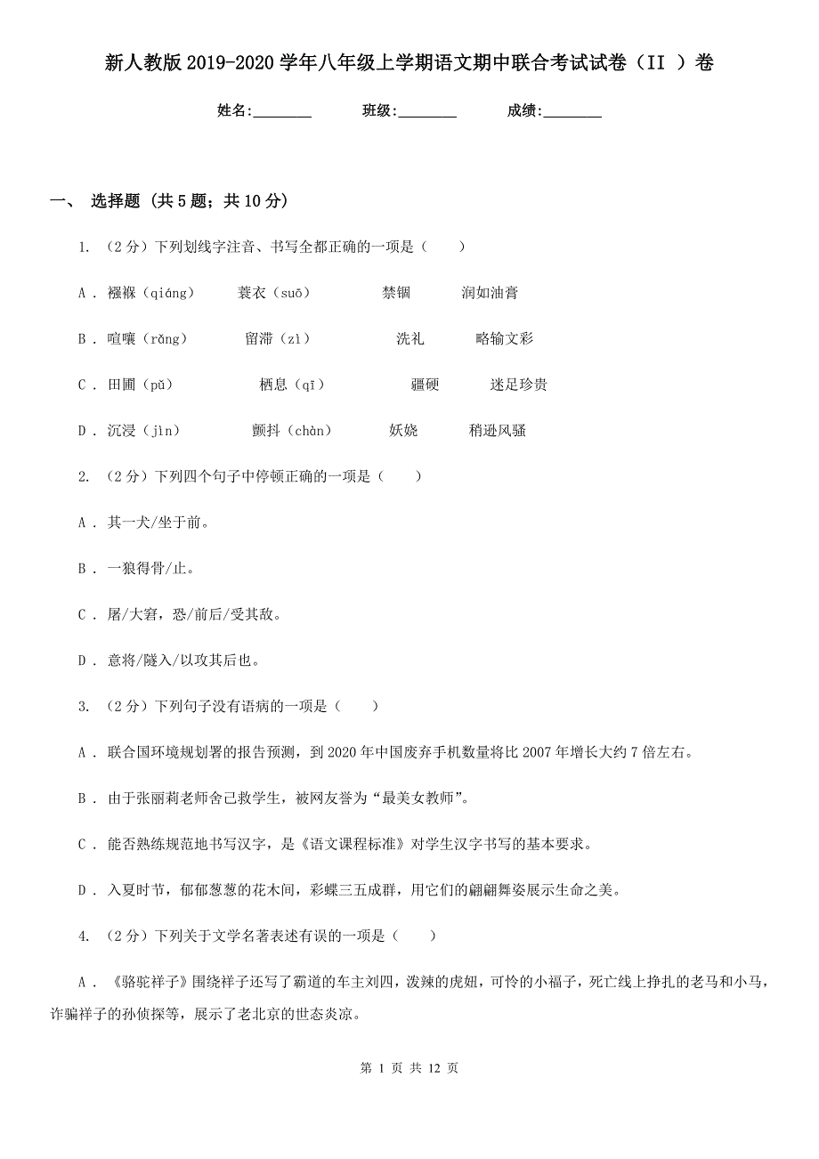 新人教版2019-2020学年八年级上学期语文期中联合考试试卷（II ）卷.doc_第1页