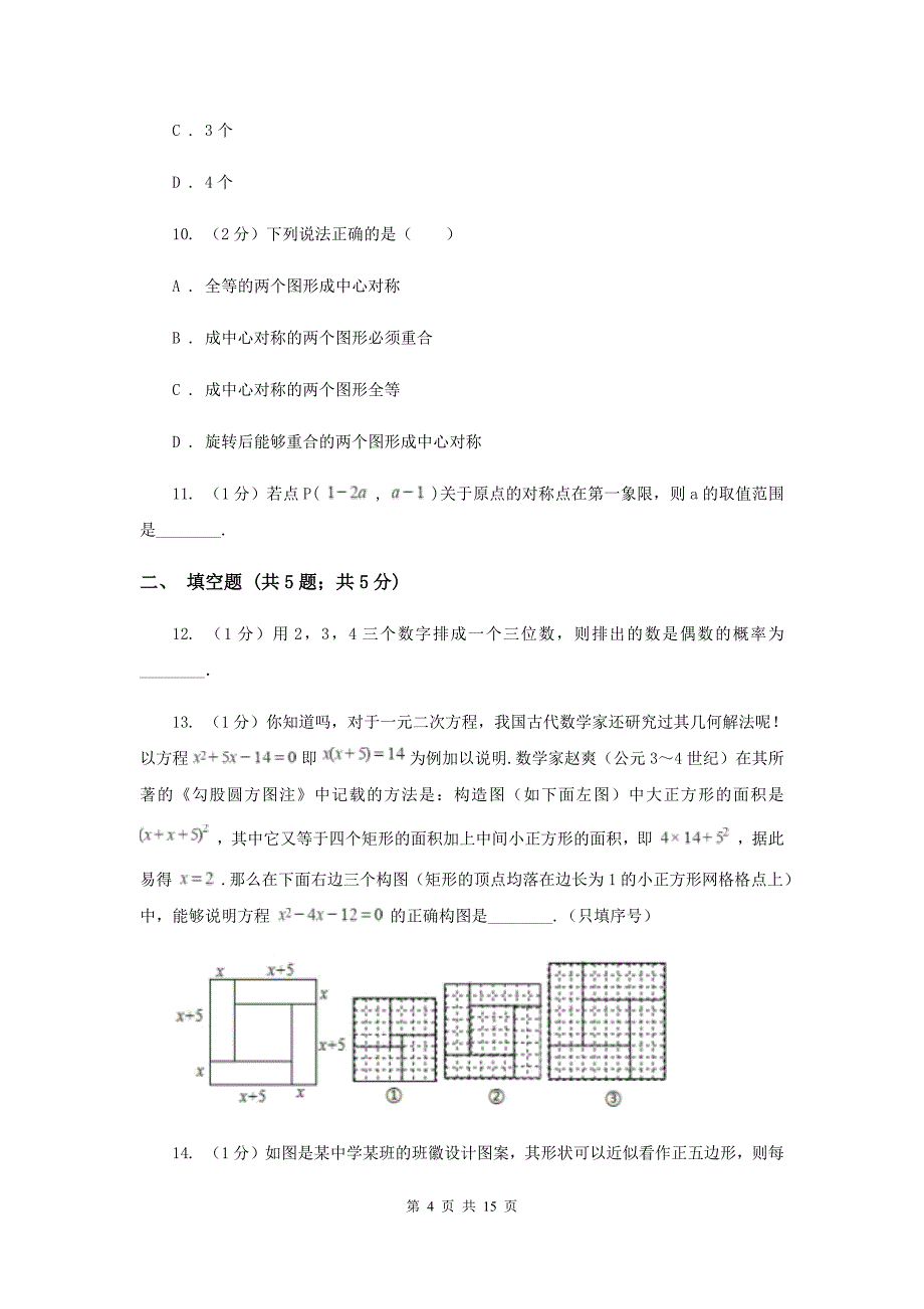 2020届九年级数学中考模拟试卷（1月）C卷.doc_第4页