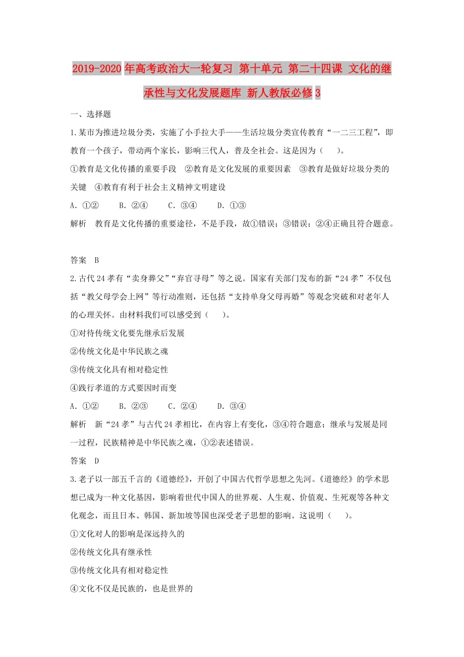 2019-2020年高考政治大一轮复习 第十单元 第二十四课 文化的继承性与文化发展题库 新人教版必修3.doc_第1页