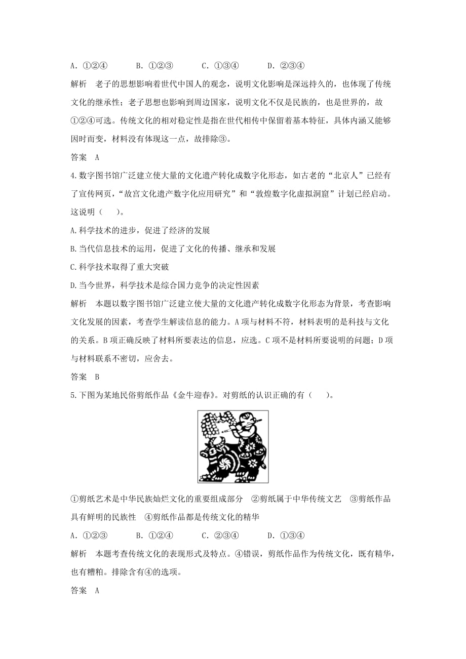 2019-2020年高考政治大一轮复习 第十单元 第二十四课 文化的继承性与文化发展题库 新人教版必修3.doc_第2页