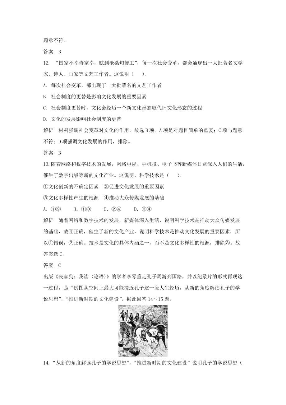 2019-2020年高考政治大一轮复习 第十单元 第二十四课 文化的继承性与文化发展题库 新人教版必修3.doc_第5页