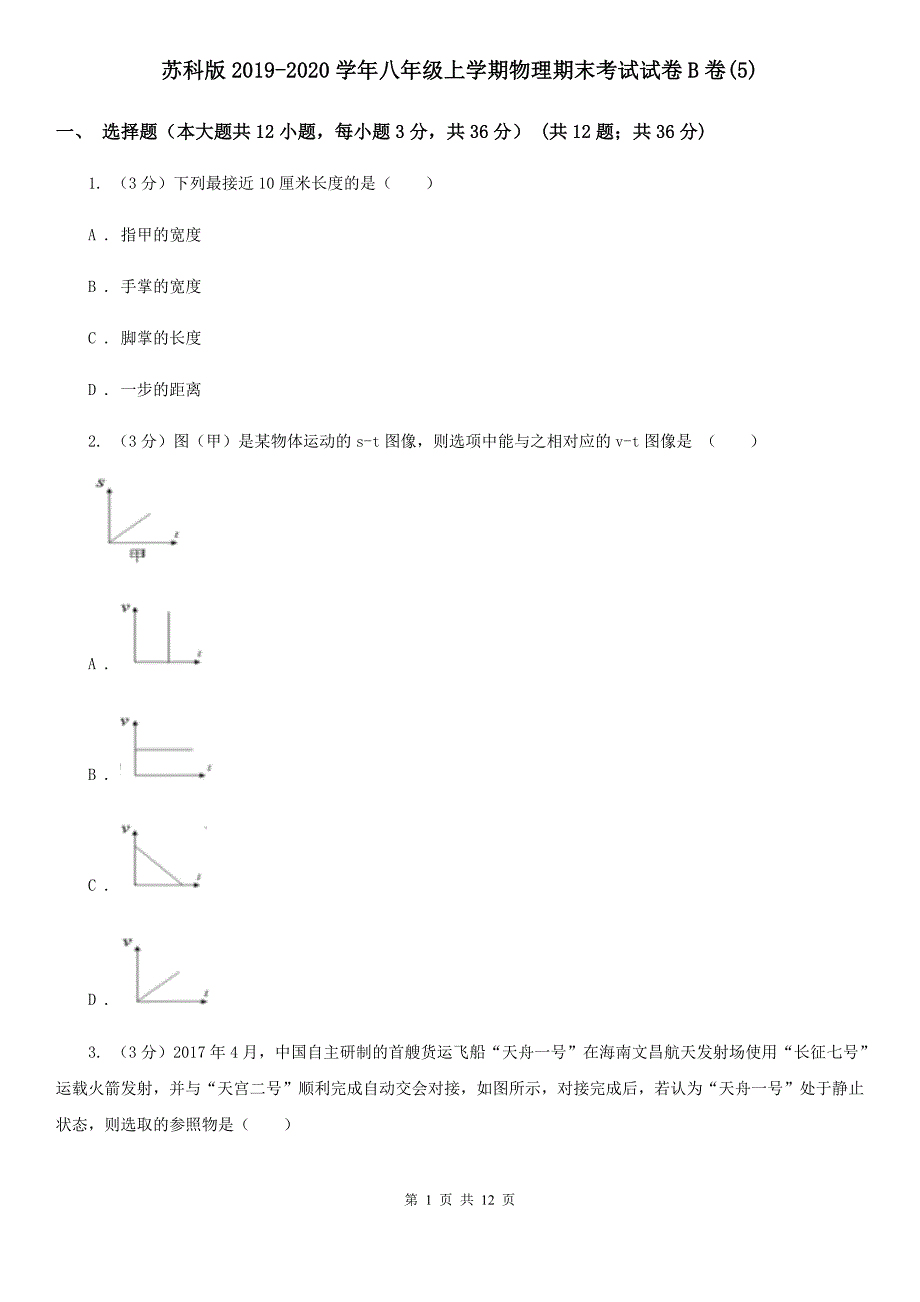 苏科版2019-2020学年八年级上学期物理期末考试试卷B卷（5）.doc_第1页