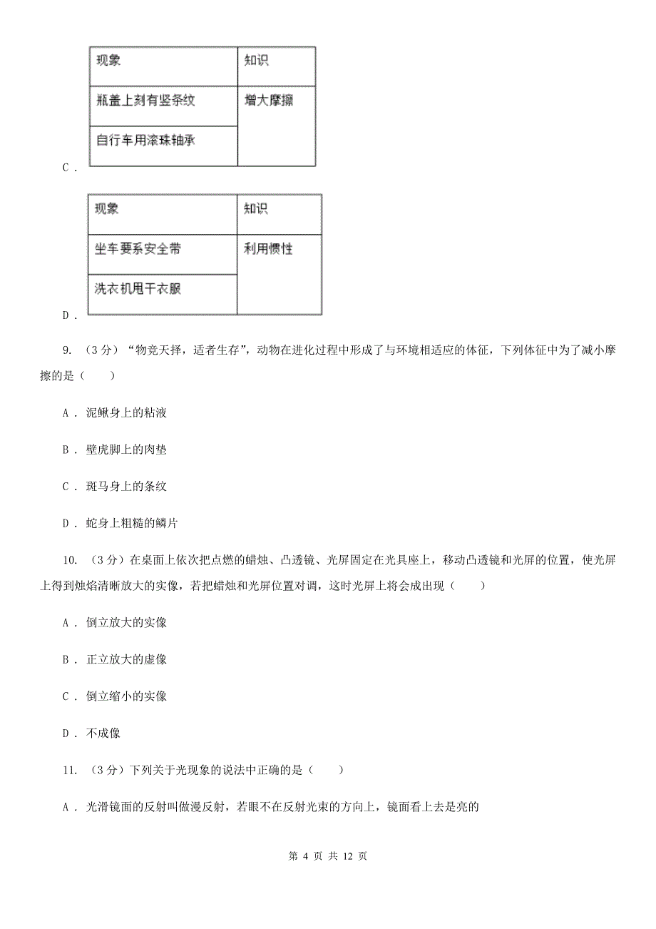 苏科版2019-2020学年八年级上学期物理期末考试试卷B卷（5）.doc_第4页