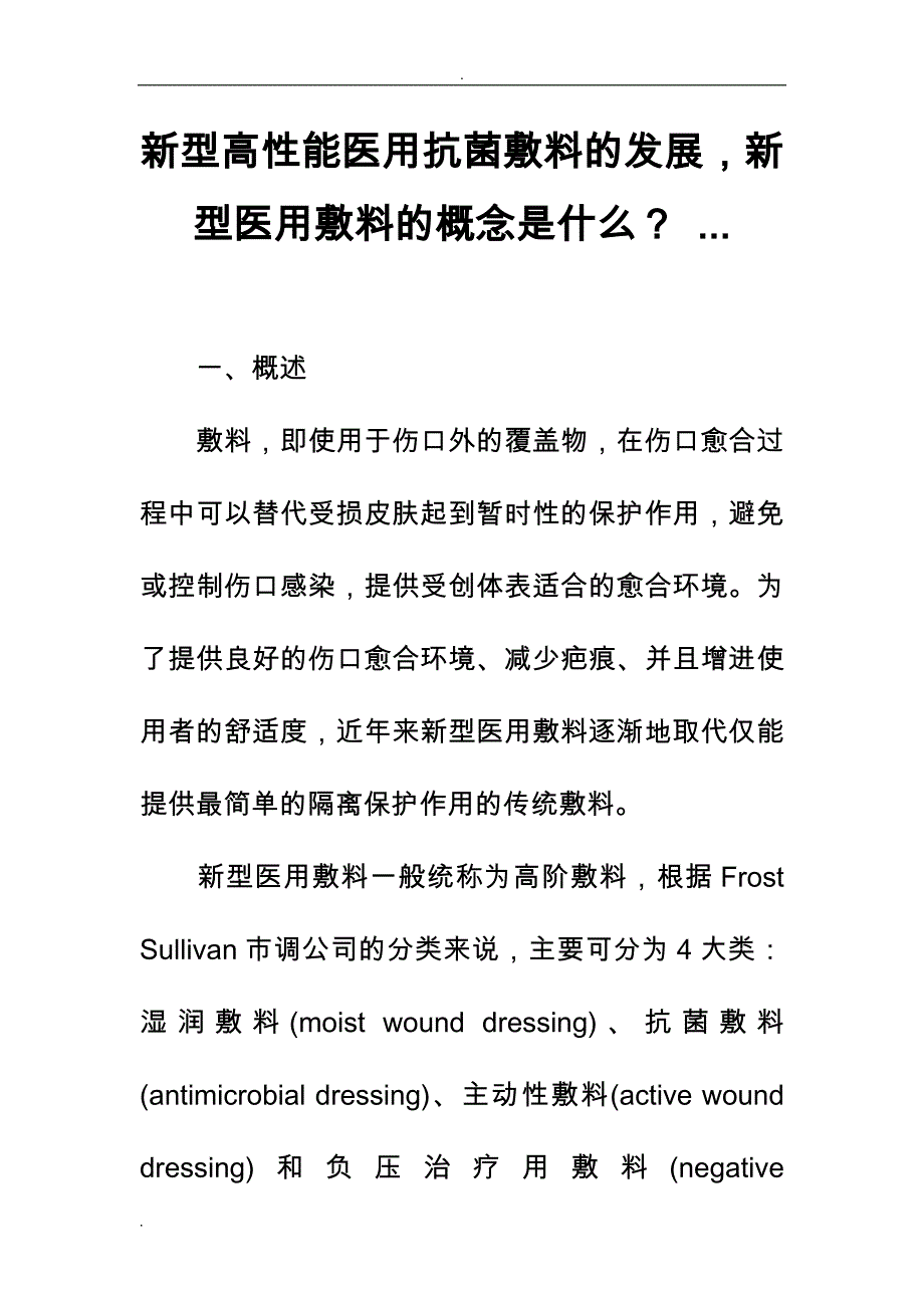 新型高性能医用抗菌敷料的发展,新型医用敷料的概念是什么_第1页