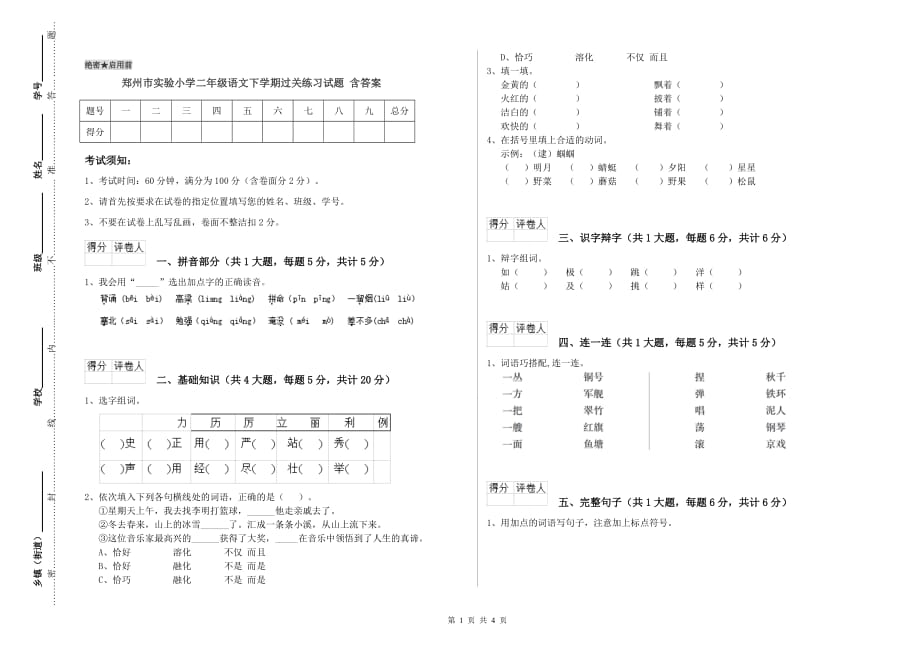 郑州市实验小学二年级语文下学期过关练习试题 含答案.doc_第1页