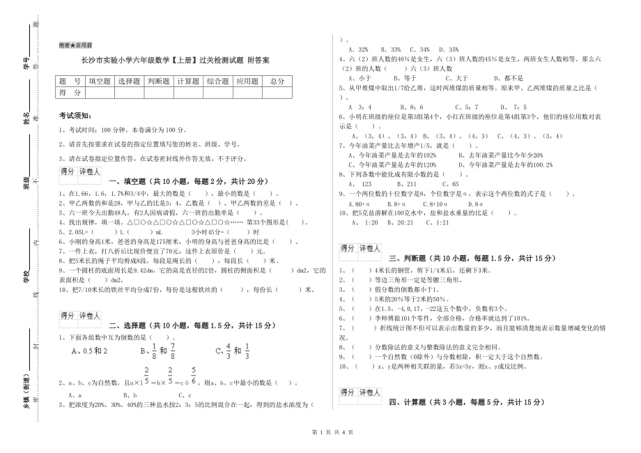 长沙市实验小学六年级数学【上册】过关检测试题 附答案.doc_第1页