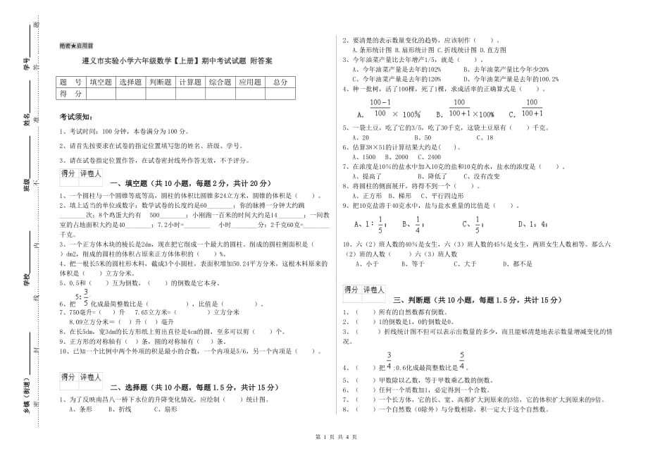 遵义市实验小学六年级数学【上册】期中考试试题 附答案.doc_第1页