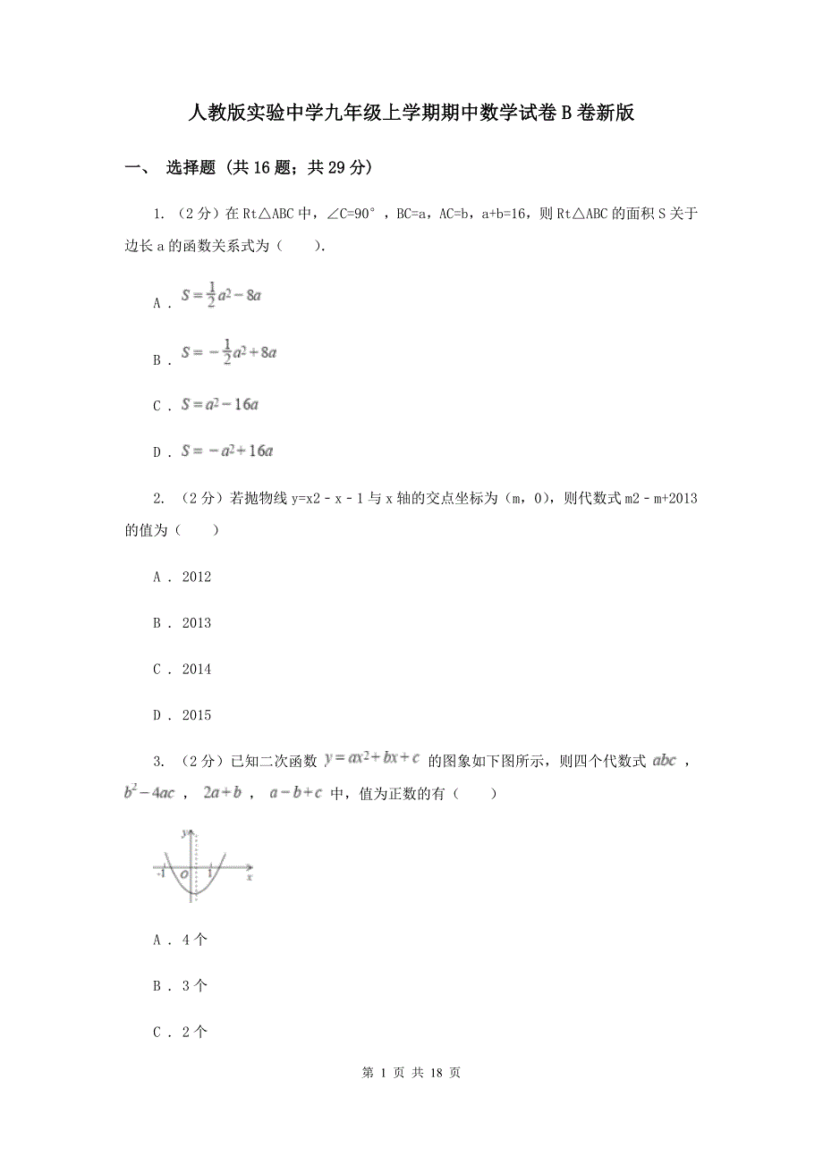 人教版实验中学九年级上学期期中数学试卷B卷新版.doc_第1页