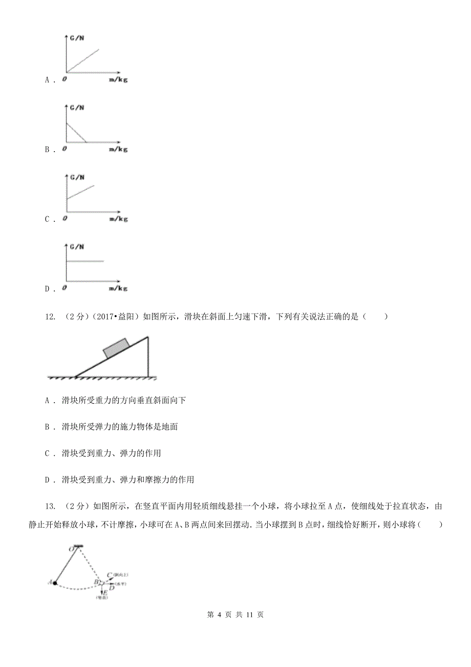 物理八年级下册第六章第三节重力同步练习.doc_第4页