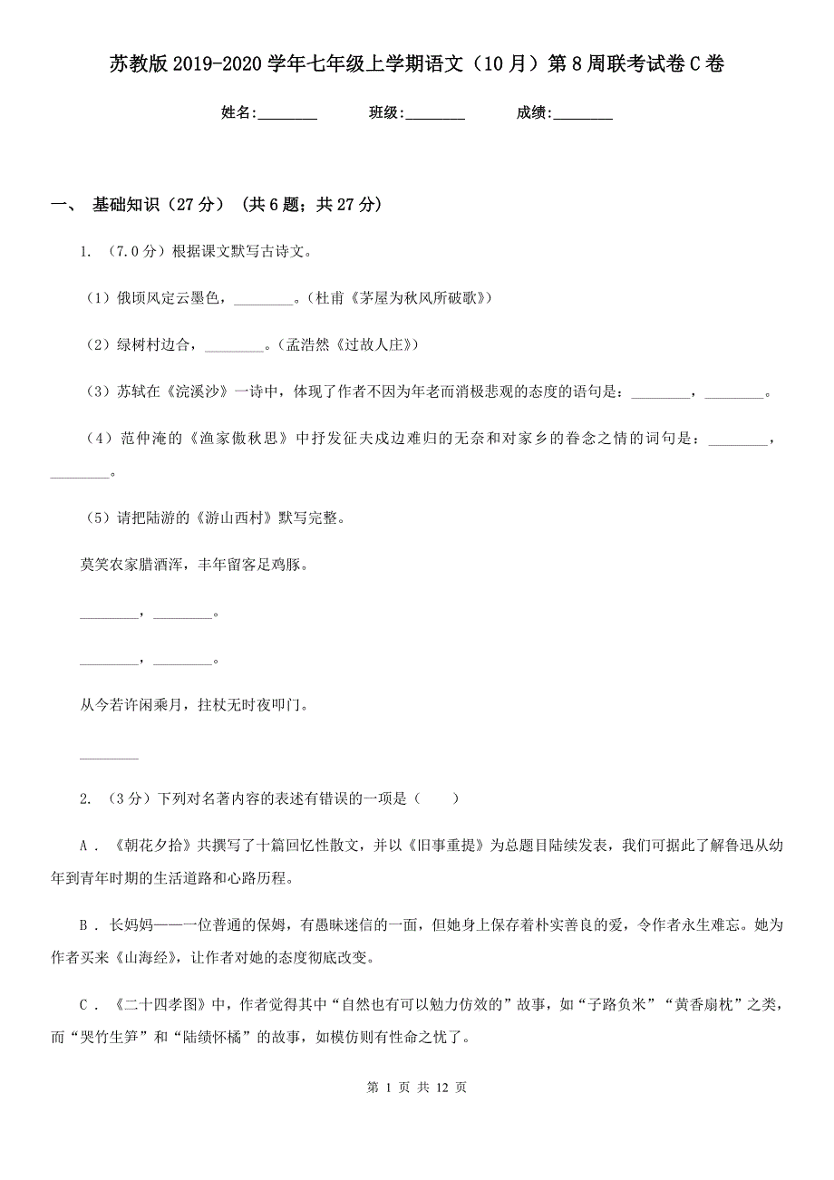 苏教版2019-2020学年七年级上学期语文（10月）第8周联考试卷C卷.doc_第1页