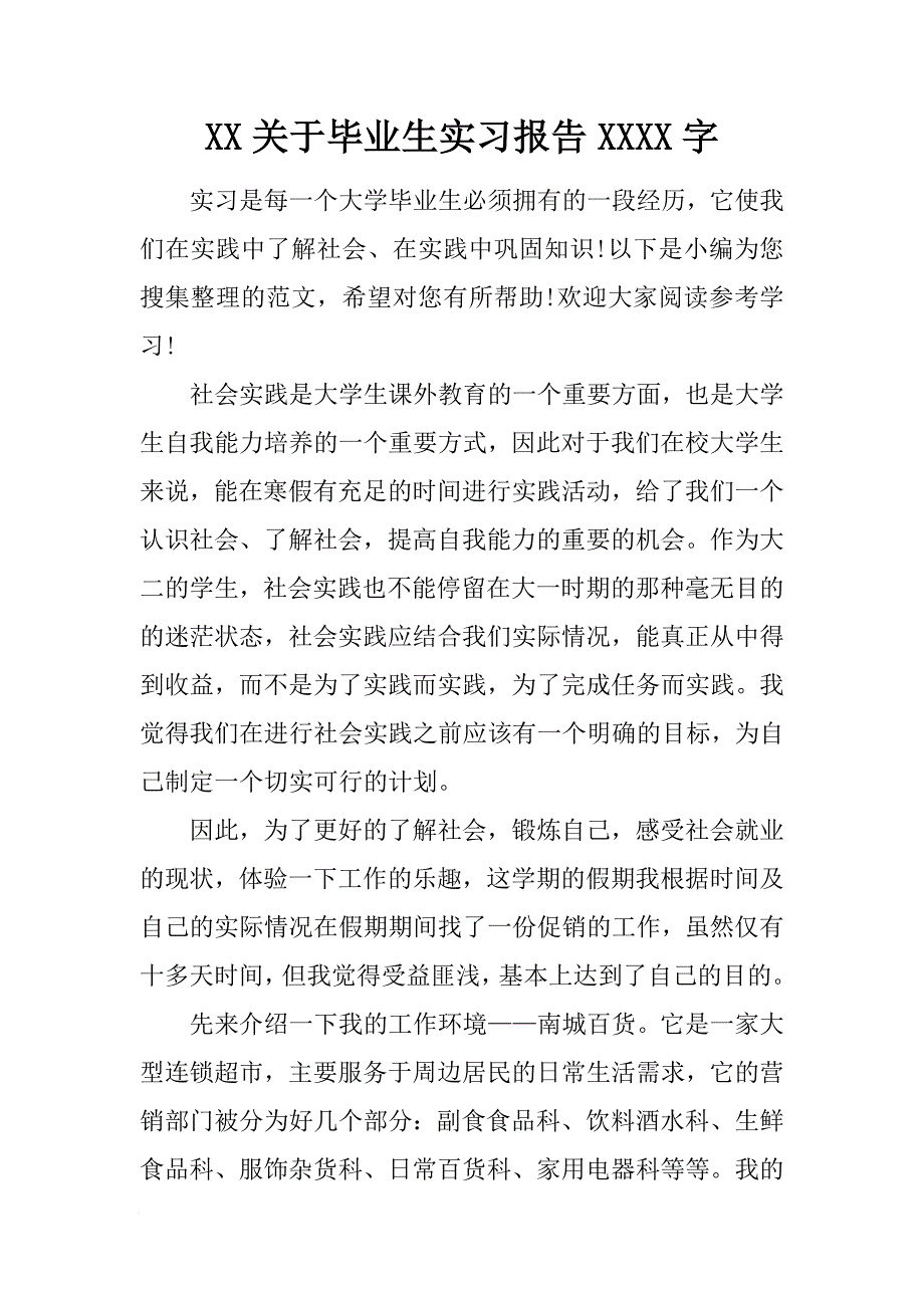 XX关于毕业生实习报告2500字[范本]_第1页