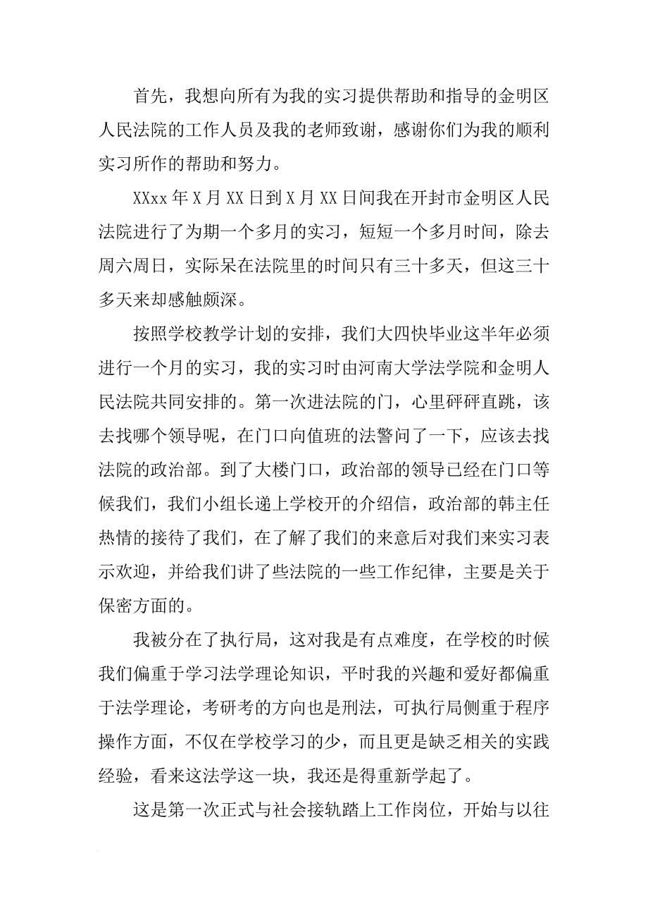 XX关于毕业生实习报告2500字[范本]_第5页