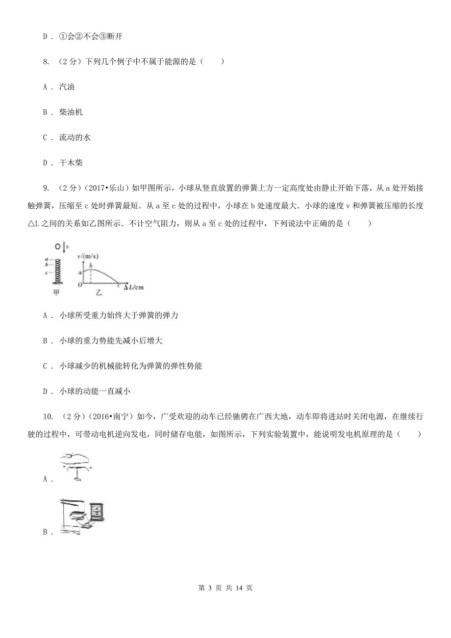 北师大版2020年中考物理试卷（6）.doc_第3页