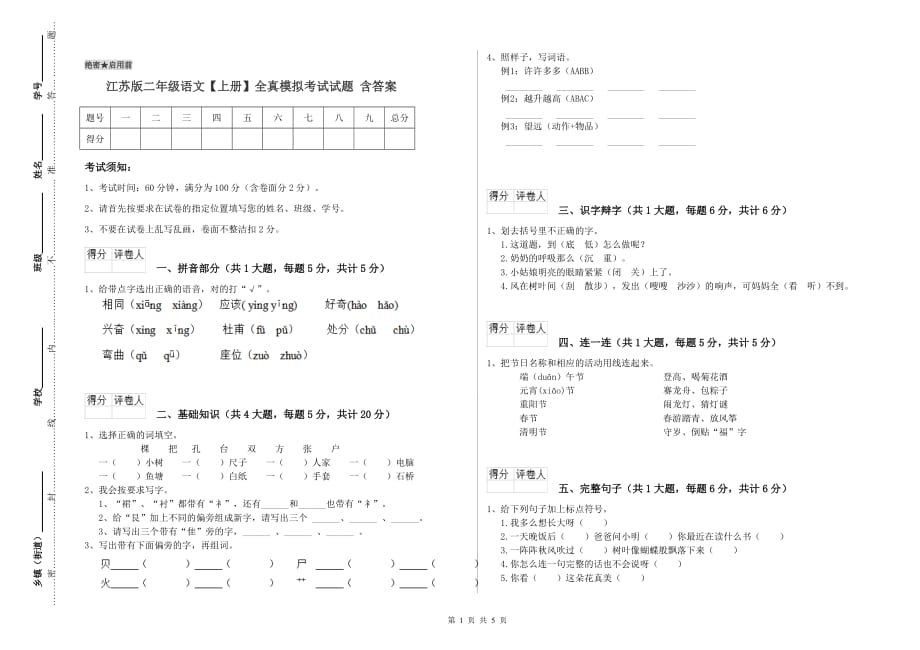 江苏版二年级语文【上册】全真模拟考试试题 含答案.doc_第1页