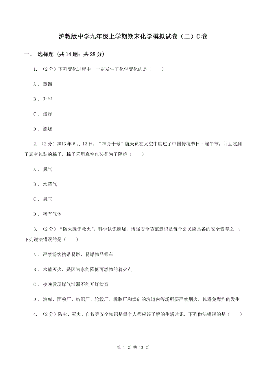 沪教版中学九年级上学期期末化学模拟试卷（二）C卷.doc_第1页