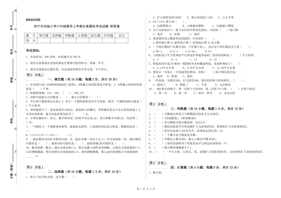 西宁市实验小学六年级数学上学期全真模拟考试试题 附答案.doc_第1页