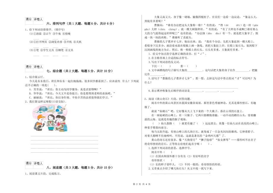 北京市实验小学二年级语文上学期模拟考试试题 含答案.doc_第2页