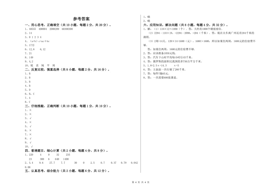 2020年四年级数学【上册】自我检测试卷 浙教版（附解析）.doc_第4页