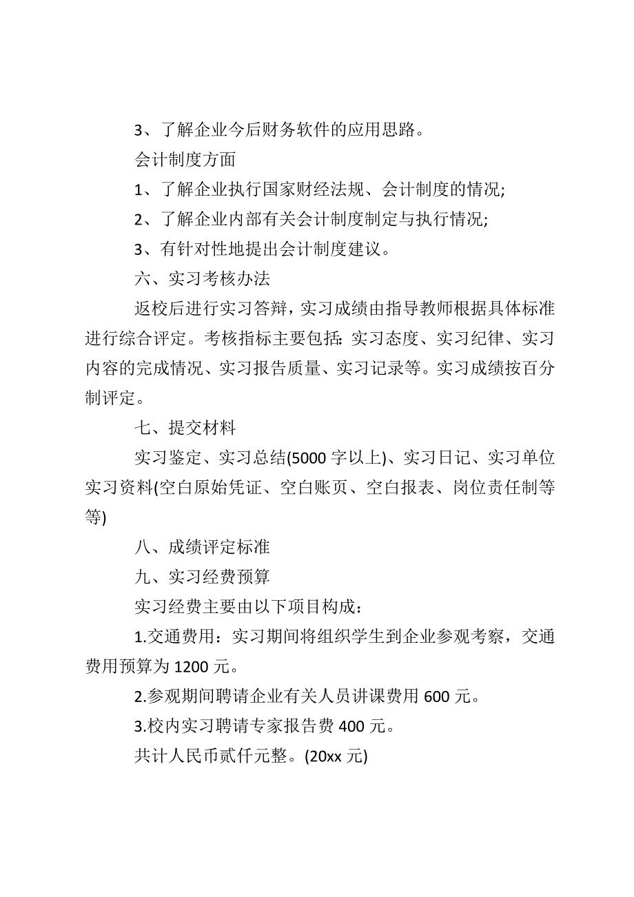 会计实习计划与进度优秀范文_第4页