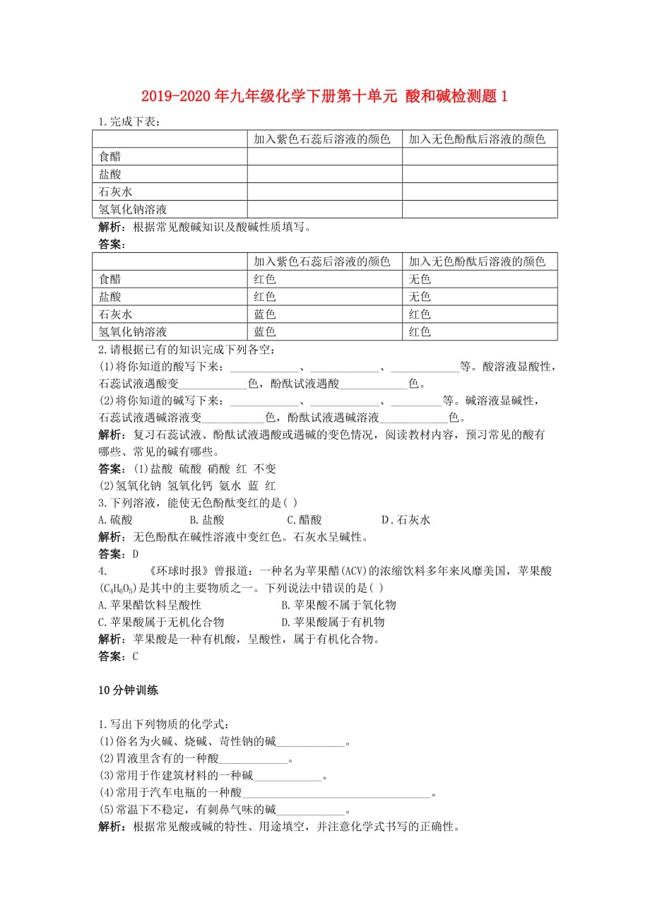 2019-2020年九年级化学下册第十单元 酸和碱检测题1.doc_第1页