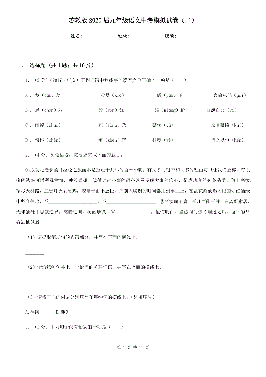 苏教版2020届九年级语文中考模拟试卷（二）.doc_第1页