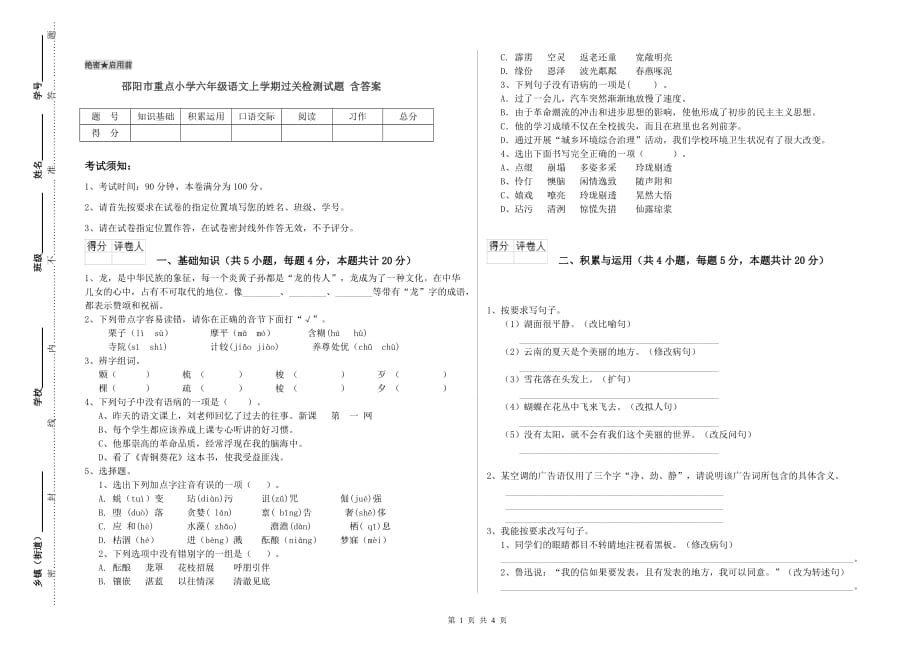 邵阳市重点小学六年级语文上学期过关检测试题 含答案.doc_第1页