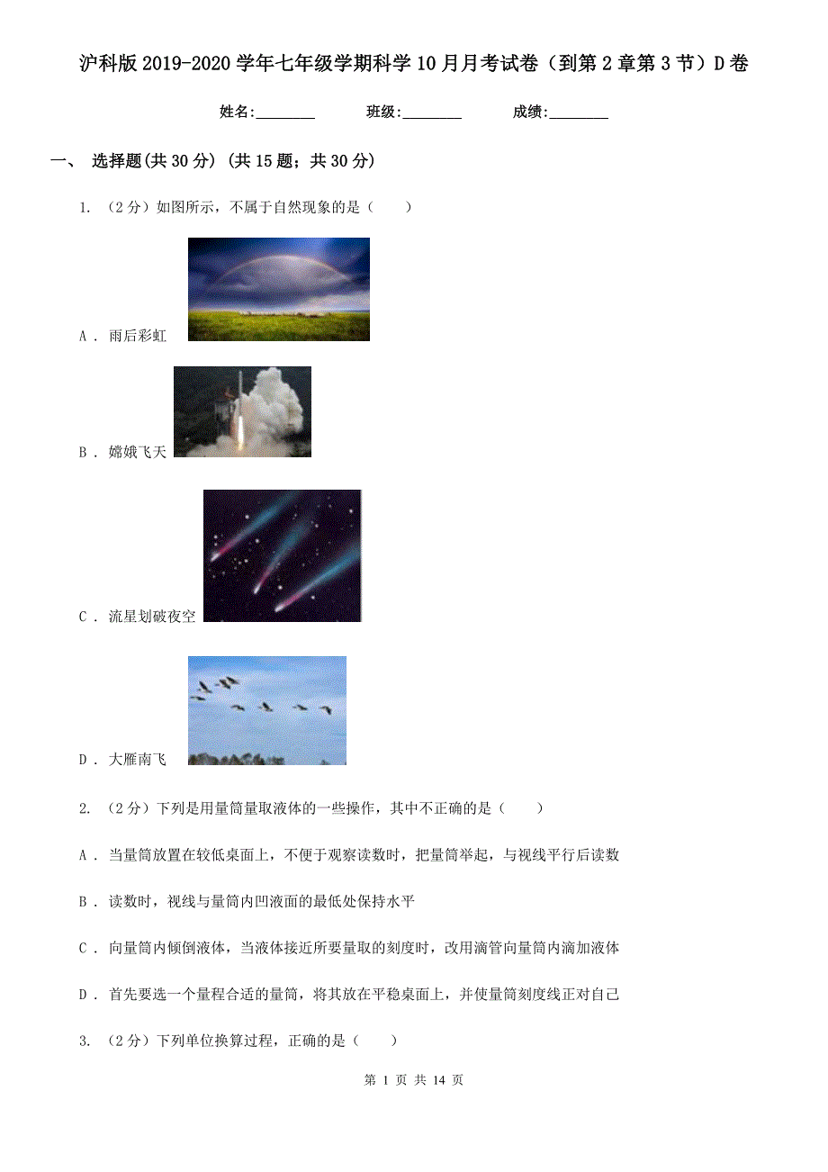 沪科版2019-2020学年七年级学期科学10月月考试卷（到第2章第3节）D卷.doc_第1页