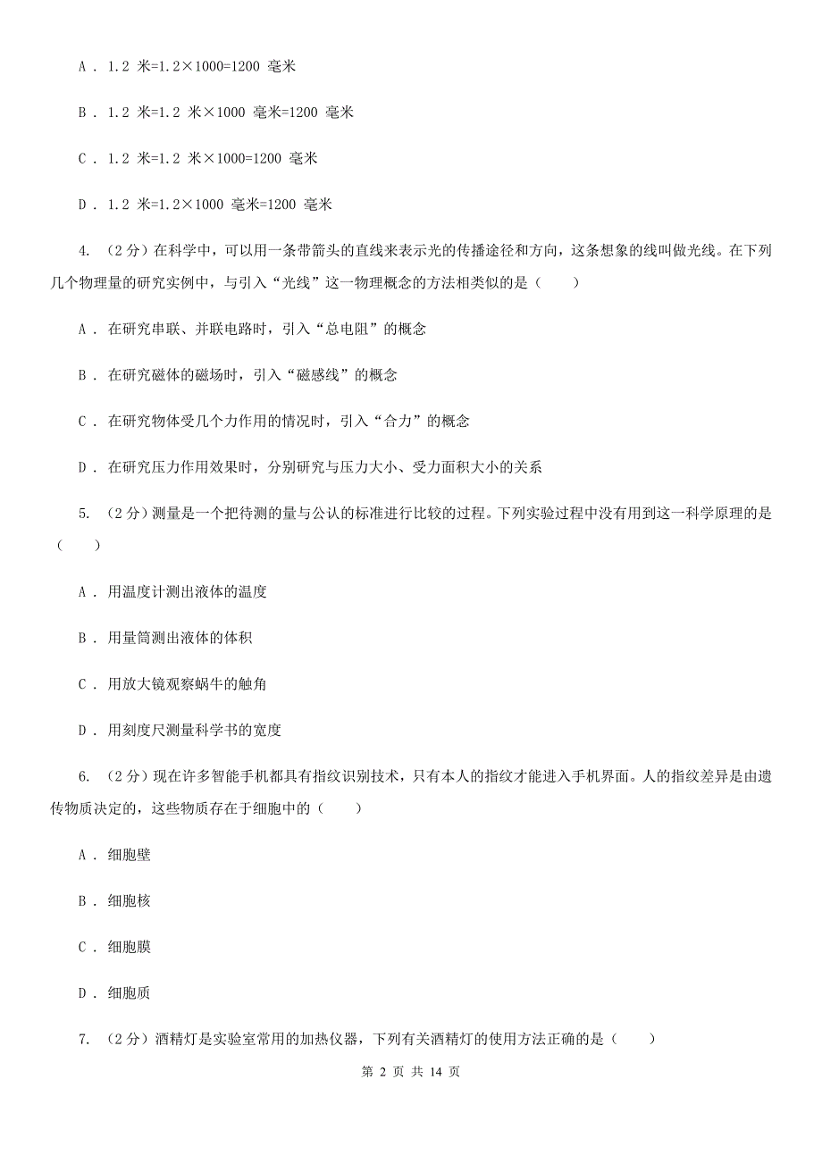 沪科版2019-2020学年七年级学期科学10月月考试卷（到第2章第3节）D卷.doc_第2页