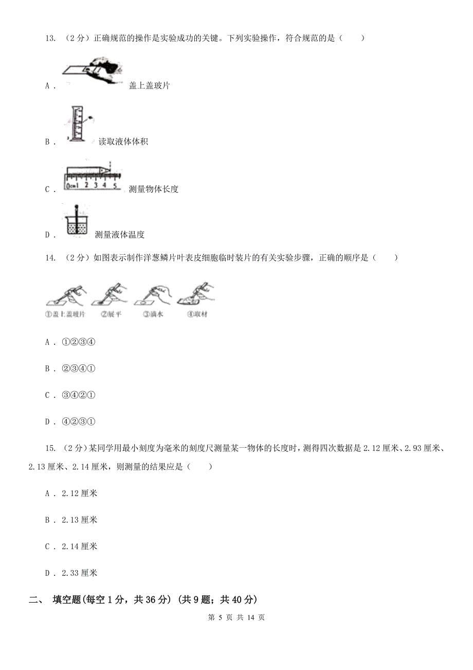 沪科版2019-2020学年七年级学期科学10月月考试卷（到第2章第3节）D卷.doc_第5页