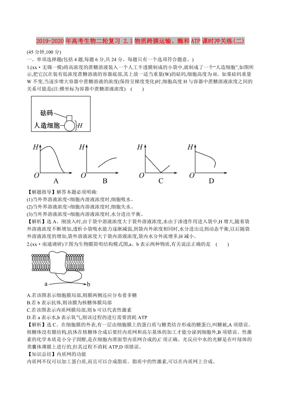 2019-2020年高考生物二轮复习 2.1物质跨膜运输、酶和ATP课时冲关练（二）.doc_第1页