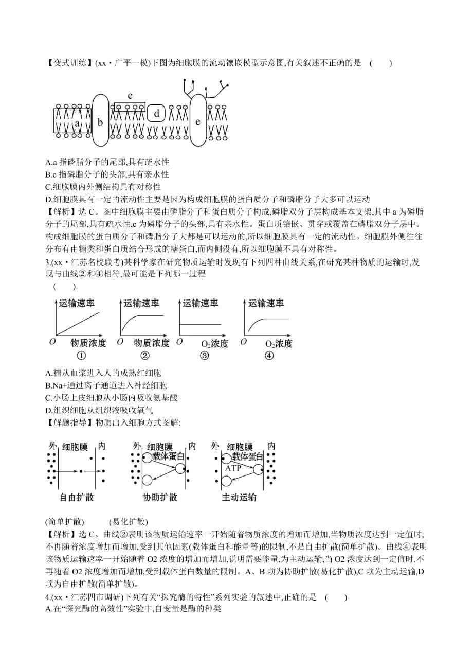 2019-2020年高考生物二轮复习 2.1物质跨膜运输、酶和ATP课时冲关练（二）.doc_第2页