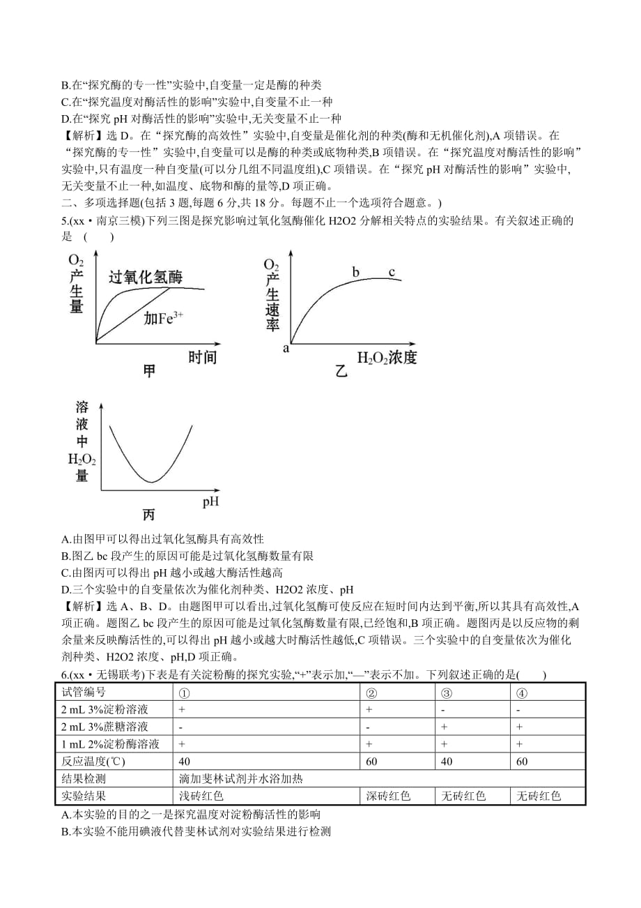 2019-2020年高考生物二轮复习 2.1物质跨膜运输、酶和ATP课时冲关练（二）.doc_第3页