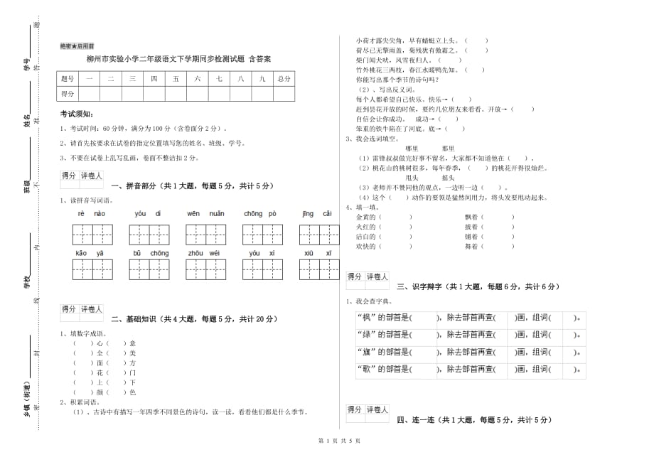 柳州市实验小学二年级语文下学期同步检测试题 含答案.doc_第1页