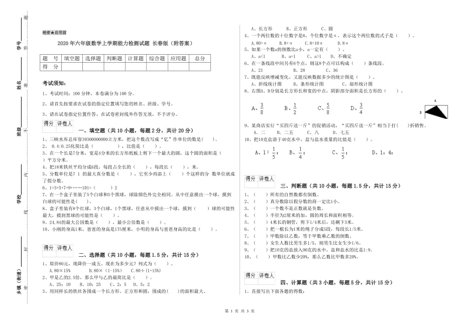 2020年六年级数学上学期能力检测试题 长春版（附答案）.doc_第1页