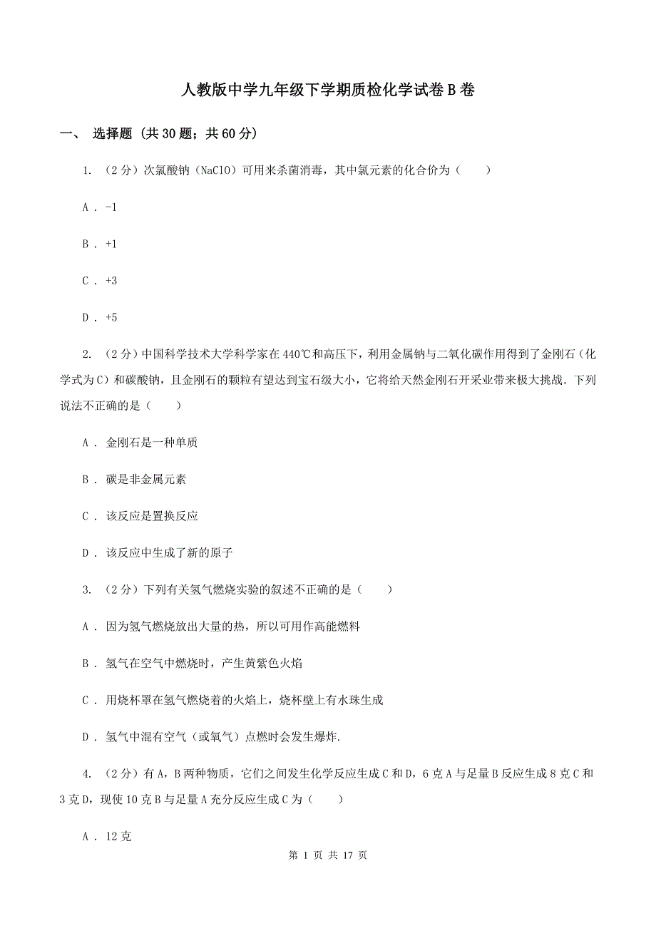 人教版中学九年级下学期质检化学试卷B卷.doc_第1页