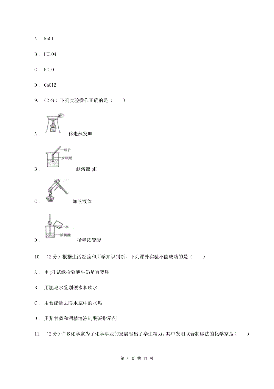 人教版中学九年级下学期质检化学试卷B卷.doc_第3页