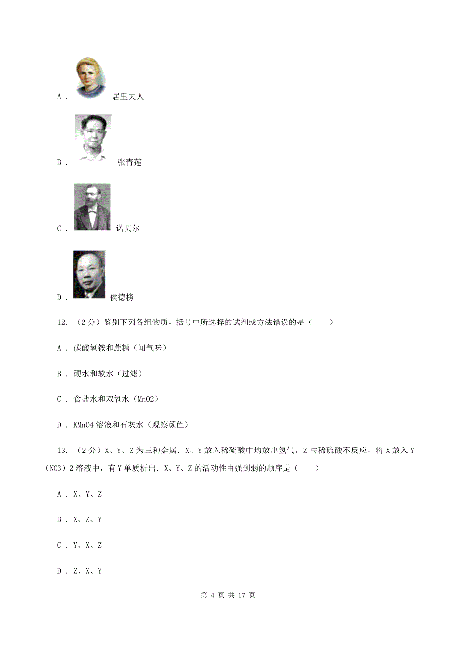 人教版中学九年级下学期质检化学试卷B卷.doc_第4页