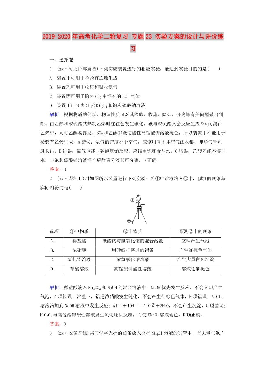 2019-2020年高考化学二轮复习 专题23 实验方案的设计与评价练习.doc_第1页