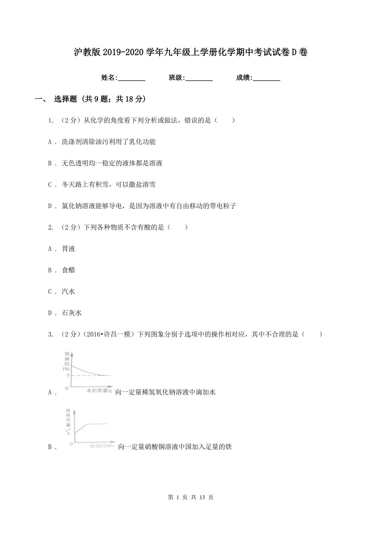 沪教版2019-2020学年九年级上学册化学期中考试试卷D卷.doc_第1页