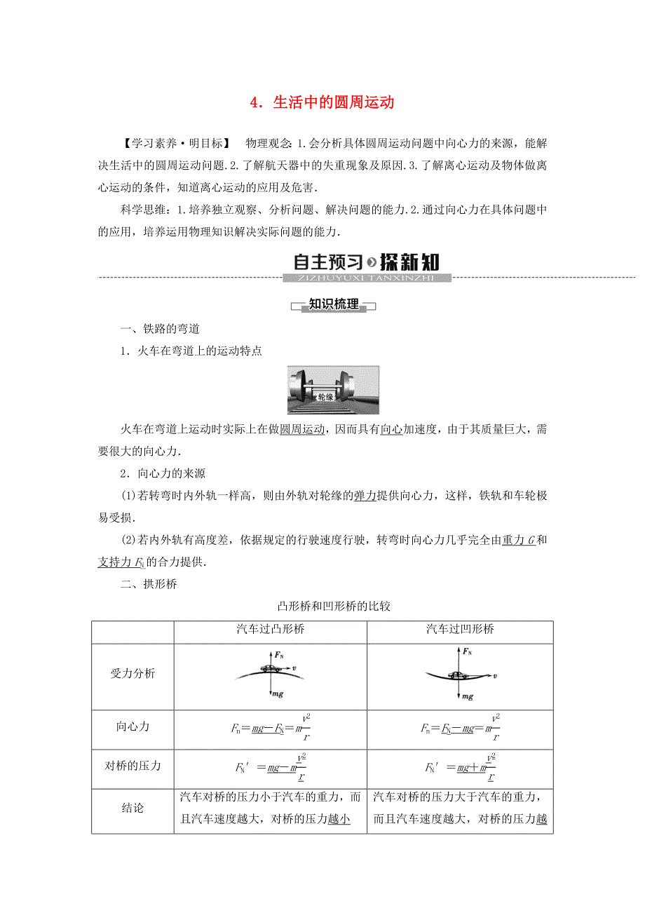 2020版新教材高中物理第6章圆周运动4生活中的圆周运动学案新人教版必修2_第1页