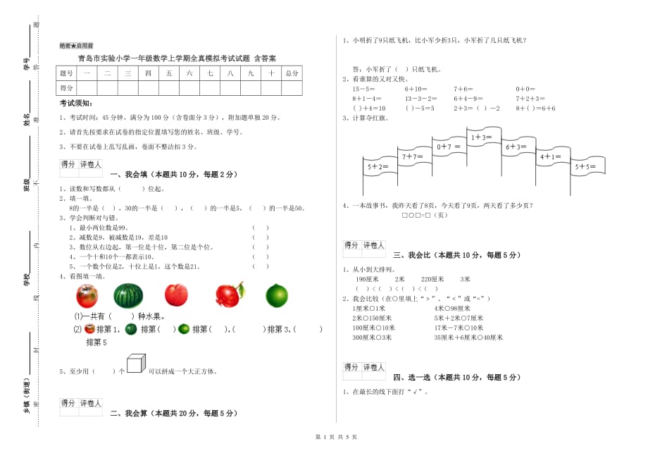 青岛市实验小学一年级数学上学期全真模拟考试试题 含答案.doc_第1页