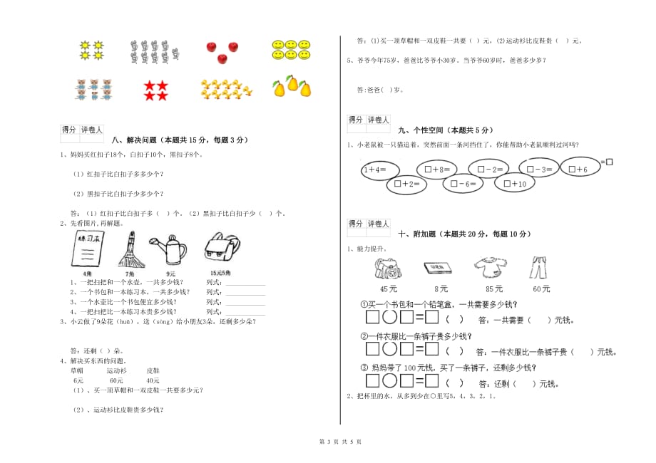 青岛市实验小学一年级数学上学期全真模拟考试试题 含答案.doc_第3页