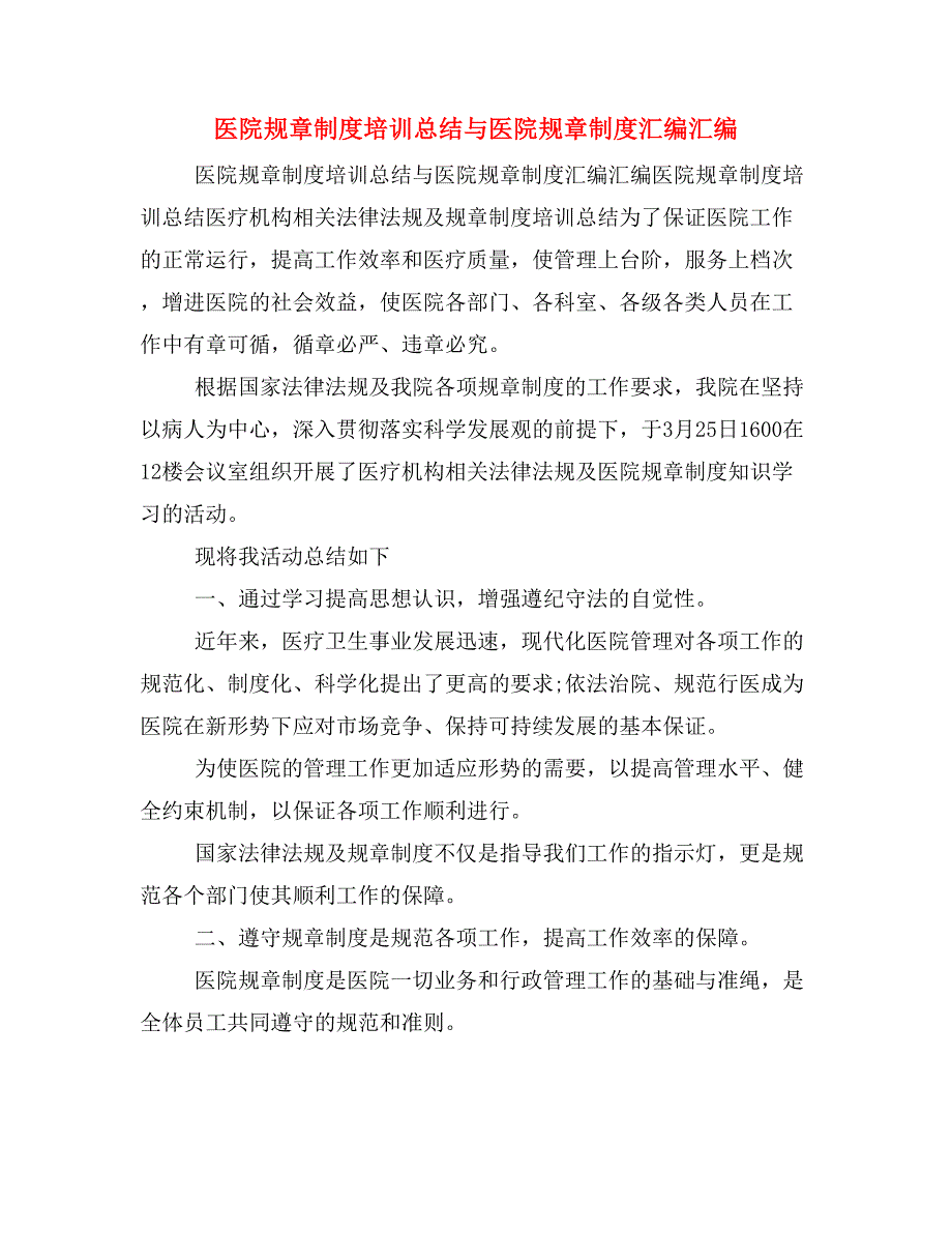 医院规章制度培训总结与医院规章制度汇编汇编_第1页