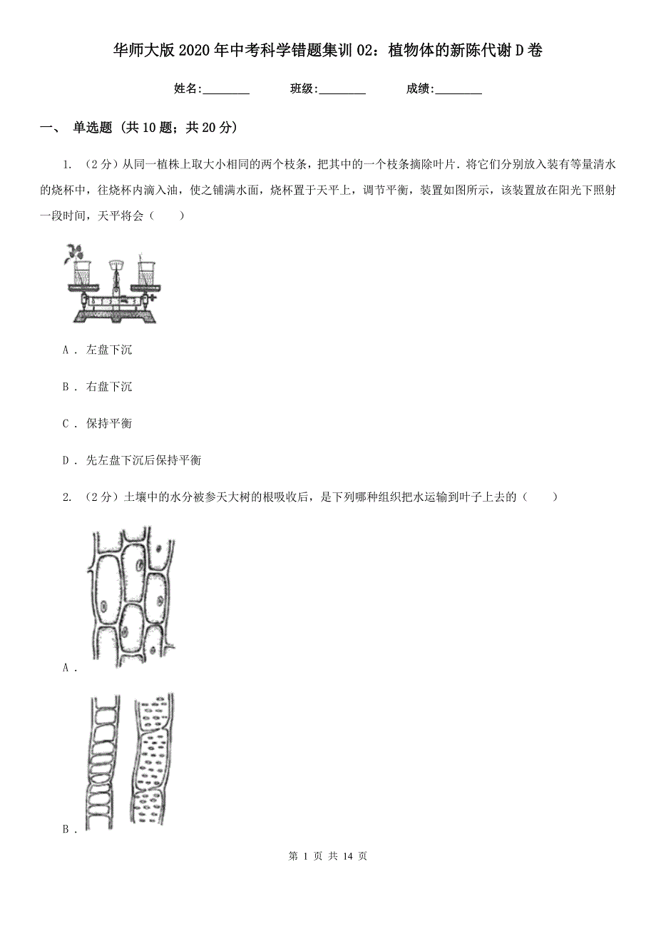 华师大版2020年中考科学错题集训02：植物体的新陈代谢D卷.doc_第1页