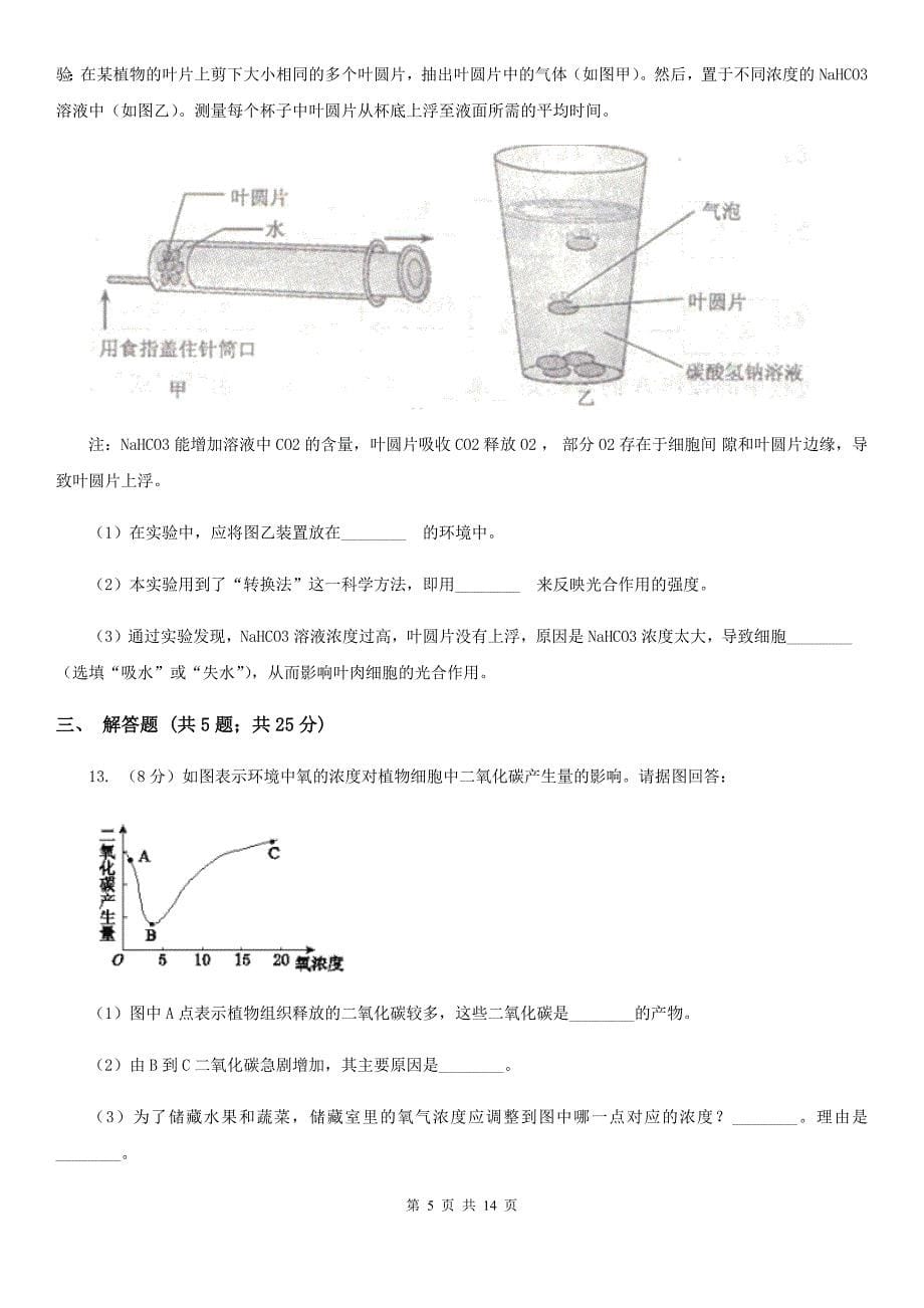 华师大版2020年中考科学错题集训02：植物体的新陈代谢D卷.doc_第5页