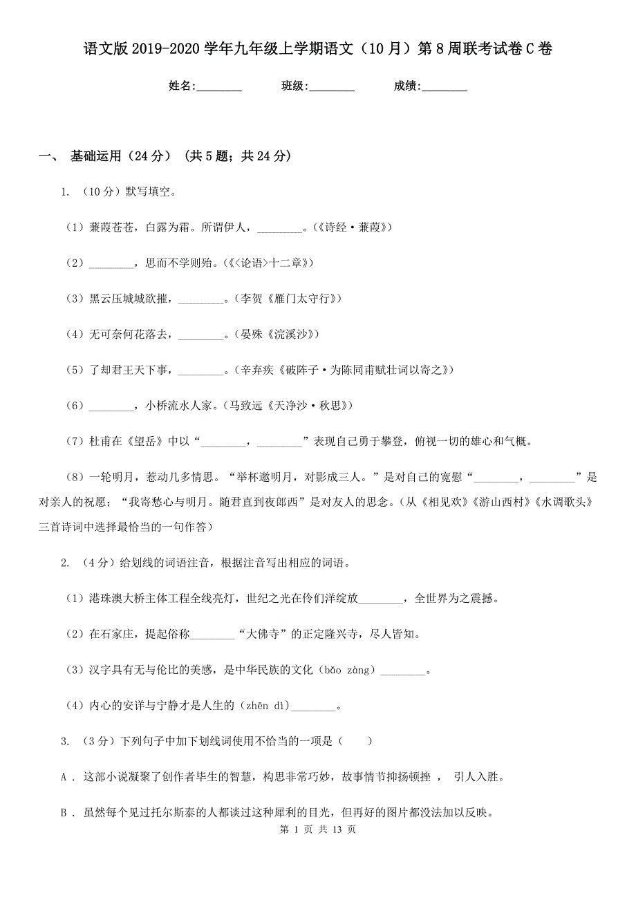 语文版2019-2020学年九年级上学期语文（10月）第8周联考试卷C卷.doc_第1页